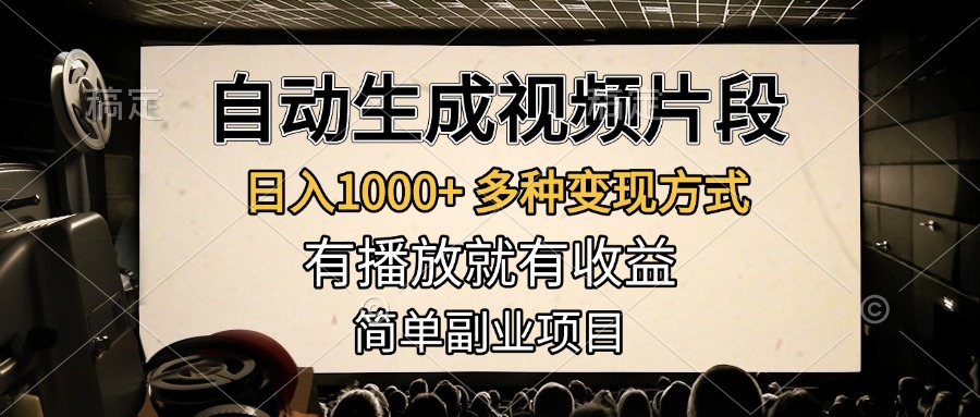 自动生成视频片段，日入1000+，多种变现方式，有播放就有收益，简单副业项目-辰阳网创