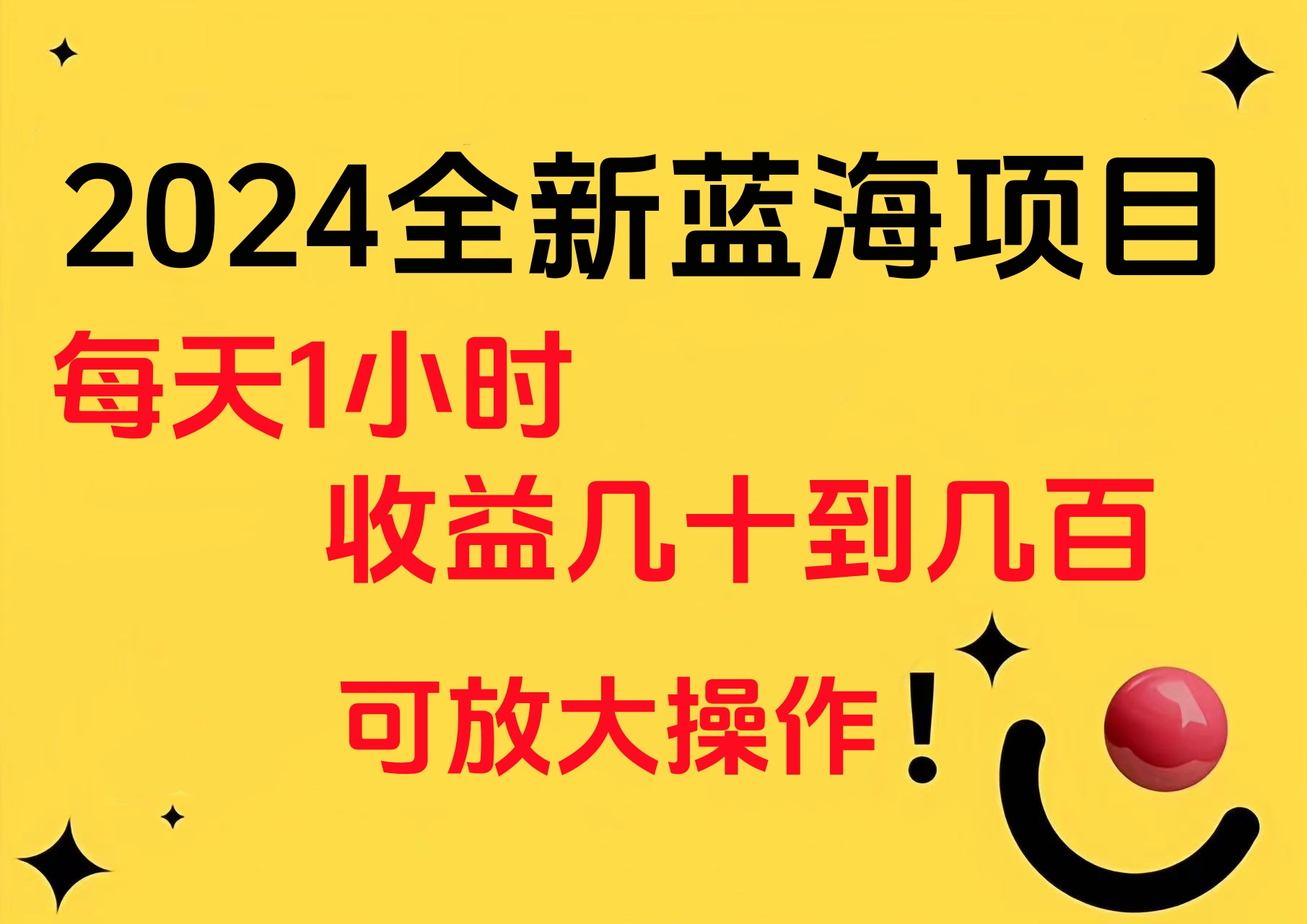 小白有手就行的2024全新蓝海项目，每天1小时收益几十到几百，可放大操作-辰阳网创