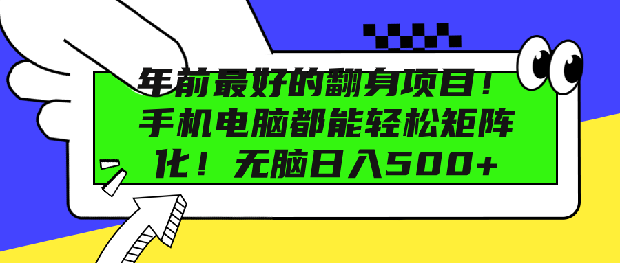 年前最好的翻身项目！手机电脑都能轻松矩阵化！无脑日入500+-辰阳网创