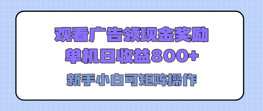 观看广告全自动挂机，单机收益800+，可矩阵无限放大，新手小白轻松上手-辰阳网创