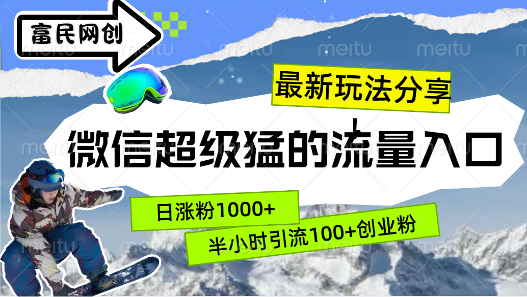 最新玩法分享！微信最猛的流量入口，半小时引流100+创业粉！！-辰阳网创