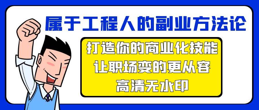 属于工程人-副业方法论，打造你的商业化技能，让职场变的更从容-高清无水印-辰阳网创