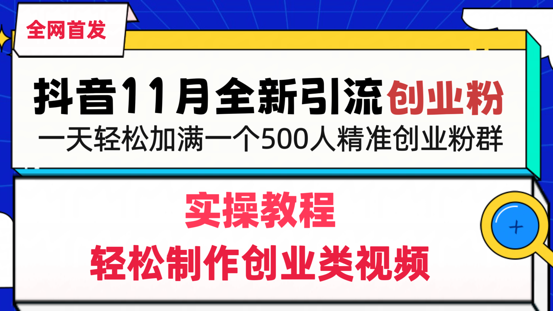 抖音全新引流创业粉，轻松制作创业类视频，一天轻松加满一个500人精准创业粉群-辰阳网创