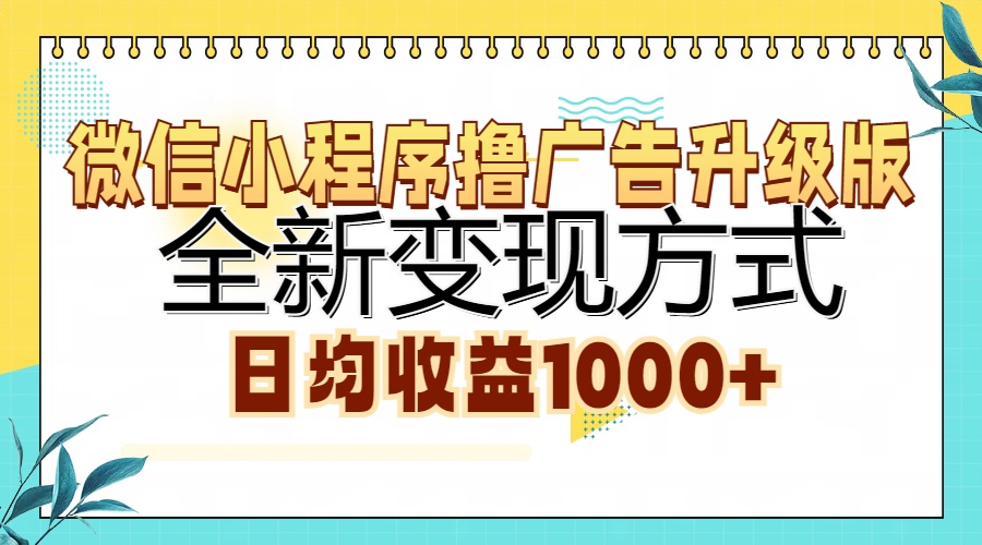 微信小程序撸广告升级版，全新变现方式，日均收益1000+-辰阳网创