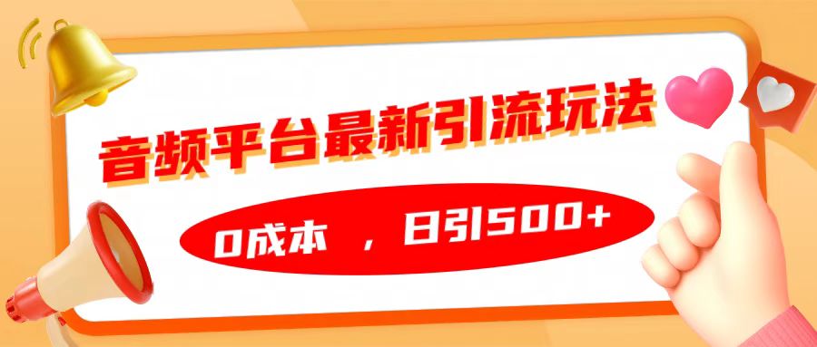 音频平台最新引流玩法，日引500+，0成本-辰阳网创