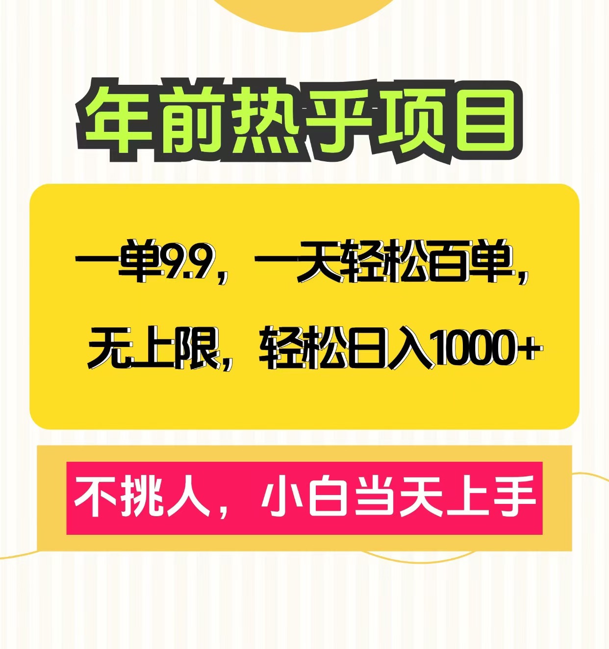 克隆爆款笔记引流私域，一单9.9，一天百单无上限，不挑人，小白当天上手，轻松日入1000+-辰阳网创