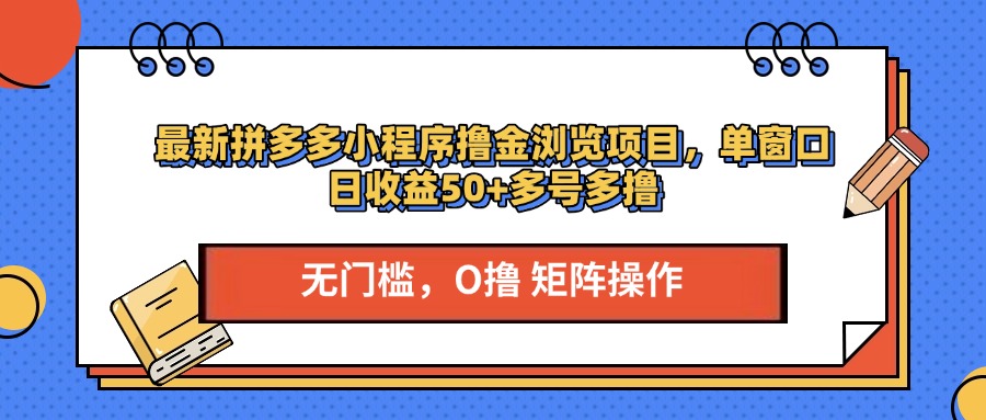 最新拼多多小程序撸金浏览项目，单窗口日收益50+多号多撸-辰阳网创