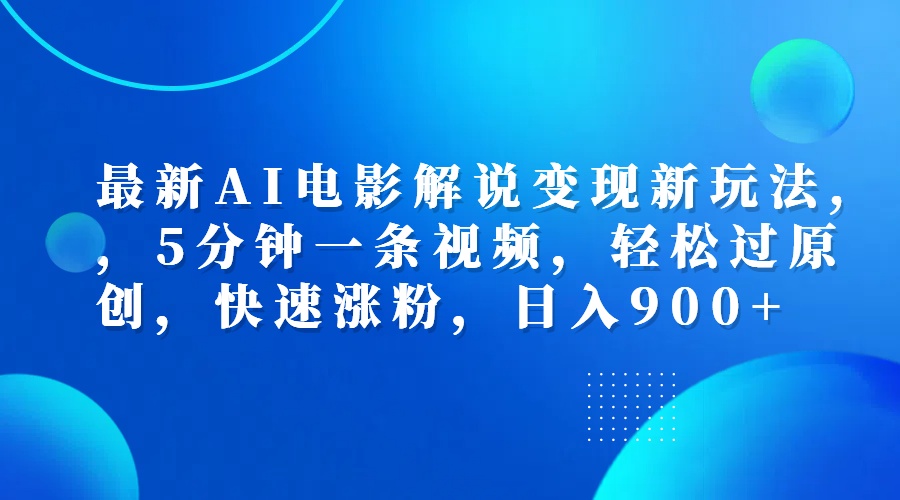 最新AI电影解说变现新玩法,，5分钟一条视频，轻松过原创，快速涨粉，日入900+-辰阳网创