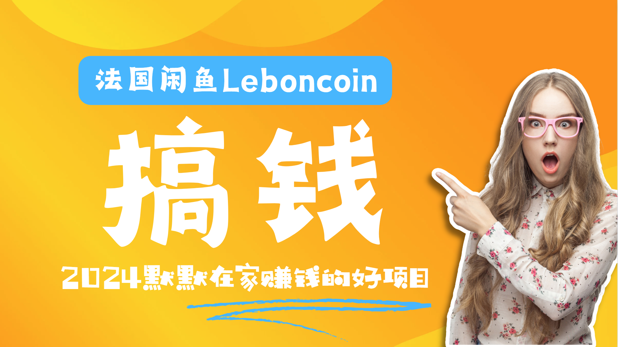 法国闲鱼Leboncoin跨境电商教程：环境邮箱电话解决产品上传及流量，悄悄赚钱-辰阳网创