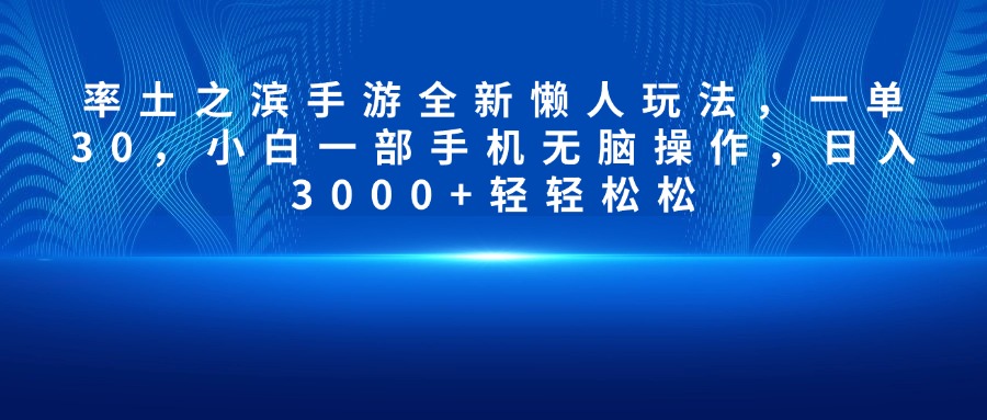 率土之滨手游全新懒人玩法，一单30，小白一部手机无脑操作，日入3000+轻轻松松-辰阳网创