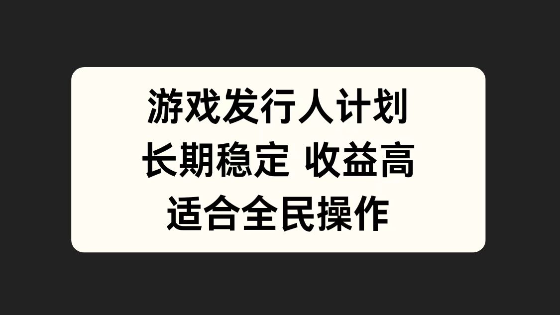 游戏发行人计划，长期稳定，适合全民操作。-辰阳网创