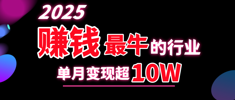 2025赚钱最牛的行业，单月变现超10w-辰阳网创