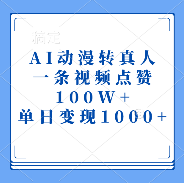 AI动漫转真人，一条视频点赞100W+，单日变现1000+-辰阳网创