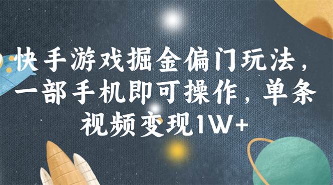 快手游戏掘金偏门玩法，一部手机即可操作，单条视频变现1W+-辰阳网创