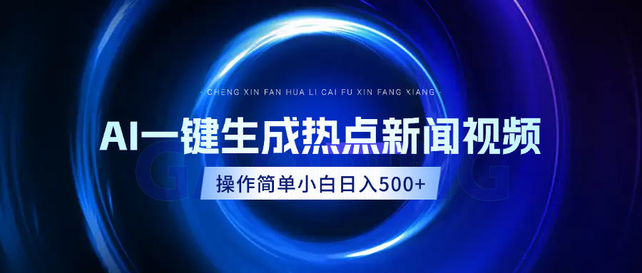 AI热点新闻视频，最新蓝海玩法，操作简单，一键生成，小白可以日入500+-辰阳网创