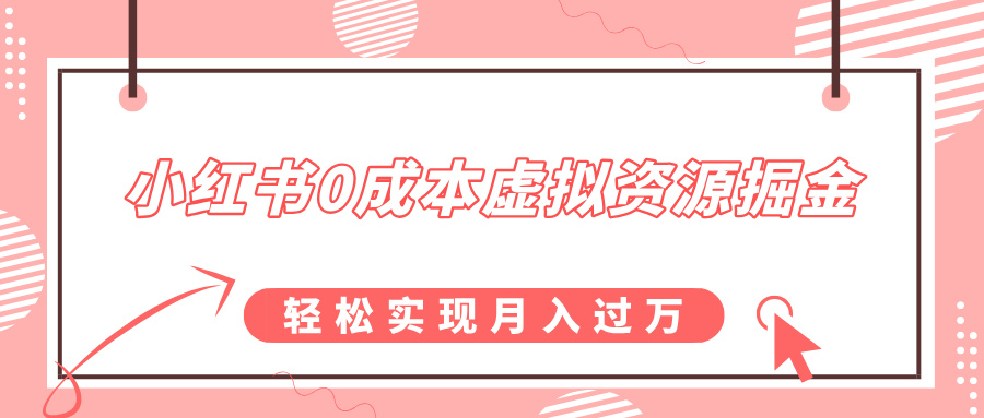 小红书0成本虚拟资源掘金，幼儿园公开课项目，轻松实现月入过万-辰阳网创