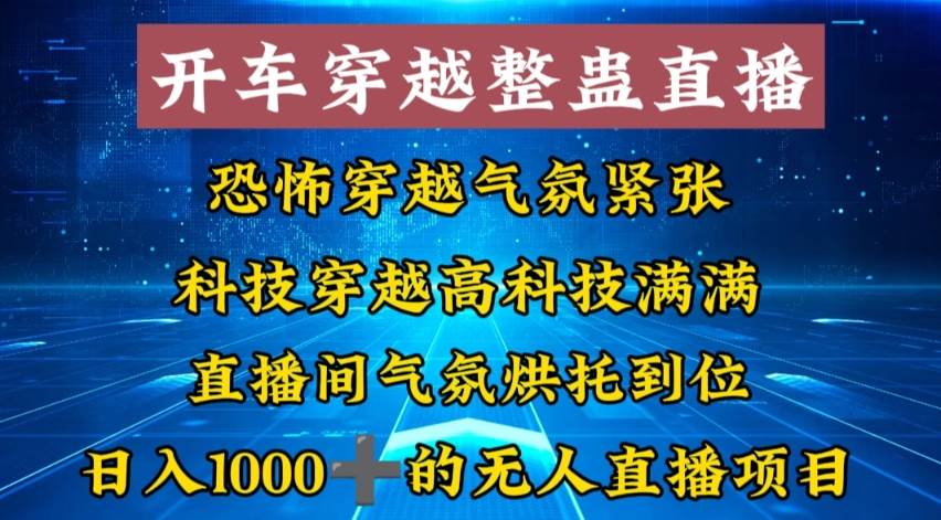 外面收费998的开车穿越无人直播玩法简单好入手纯纯就是捡米-辰阳网创