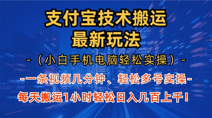 支付宝分成搬运“最新玩法”（小白手机电脑轻松实操1小时）日入几百上千！-辰阳网创