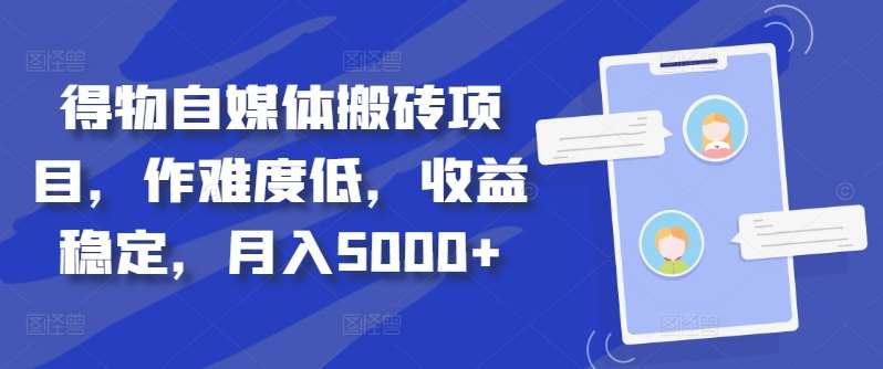 得物自媒体搬砖月入5000+-辰阳网创