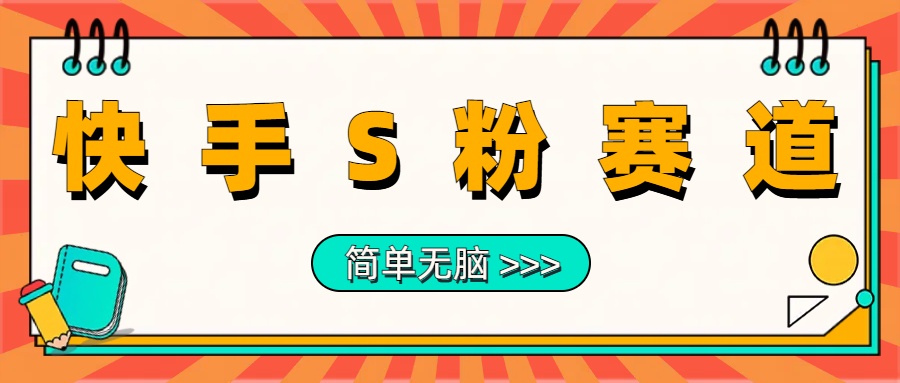 最新快手S粉赛道，简单无脑拉爆流量躺赚玩法，轻松日入1000＋-辰阳网创