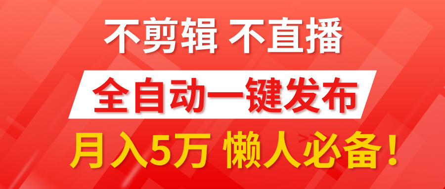 我出视频你来发，不剪辑，不直播。全自动一键代发，个位数播放都有收益！月入5万真轻松，懒人必备！-辰阳网创