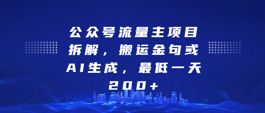 最新公众号流量主项目拆解，搬运金句或AI生成，最低一天200+-辰阳网创