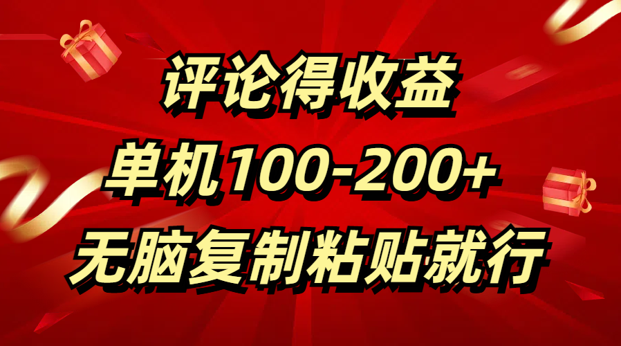 评论得收益，单日100-200+ 无脑复制粘贴就行-辰阳网创