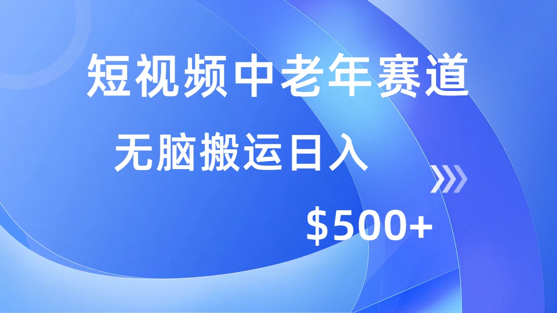 短视频中老年赛道，操作简单，多平台收益，无脑搬运日入500+-辰阳网创