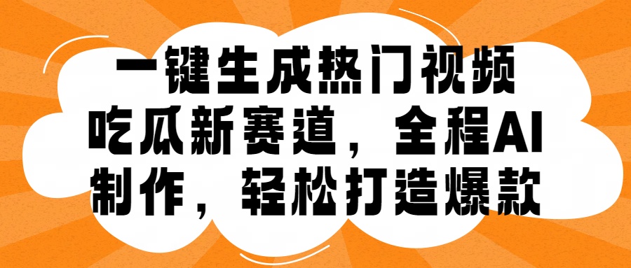 一键生成热门视频，新出的吃瓜赛道，小白上手无压力，AI制作很省心，轻轻松松打造爆款-辰阳网创