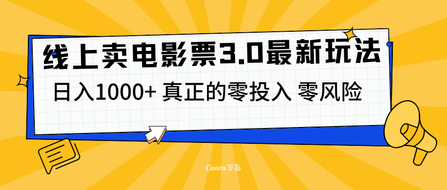 线上卖电影票3.0玩法，目前是蓝海项目，测试日入1000+，零投入，零风险-辰阳网创