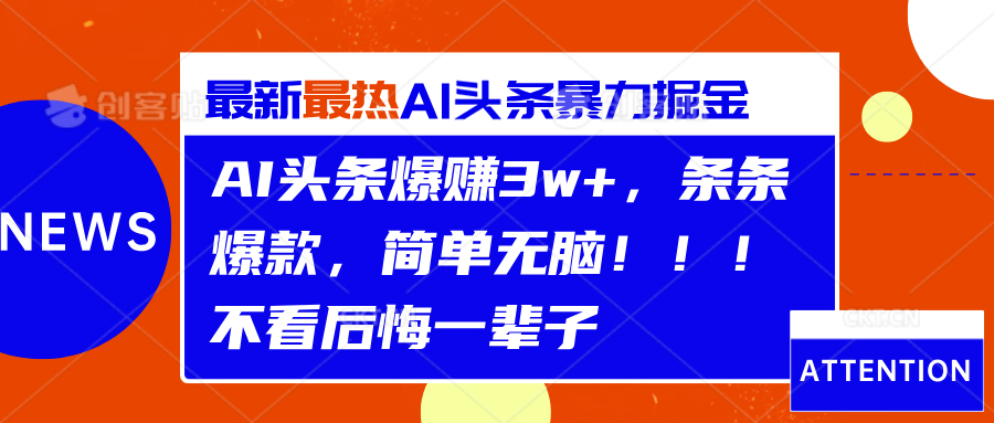 AI头条爆赚3w+，条条爆款，简单无脑！！！不看后悔一辈子-辰阳网创