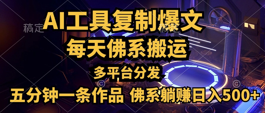 利用AI工具轻松复制爆文，五分钟一条作品，多平台分发，佛系日入500+-辰阳网创