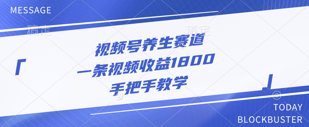 视频号养生赛道，一条视频收益1800，手把手教学-辰阳网创