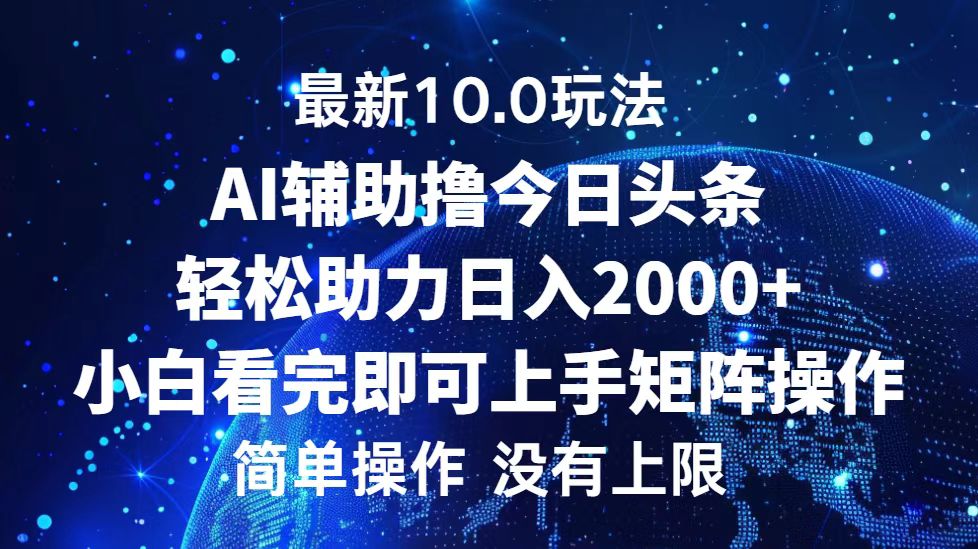 今日头条最新8.0玩法，轻松矩阵日入3000+-辰阳网创