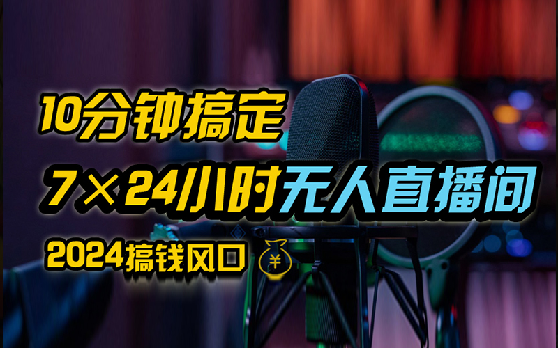 抖音无人直播带货详细操作，含防封、不实名开播、0粉开播技术，全网独家项目，24小时必出单-辰阳网创