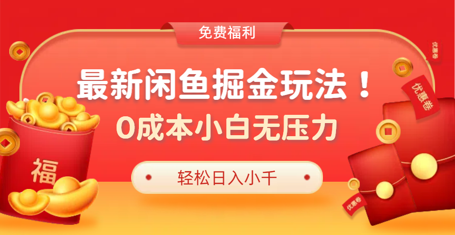 最新咸鱼掘金玩法2.0，更新玩法，0成本小白无压力，多种变现轻松日入过千-辰阳网创