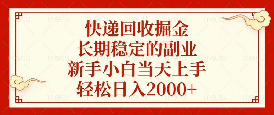 快递回收掘金，新手小白当天上手，长期稳定的副业，轻松日入2000+-辰阳网创