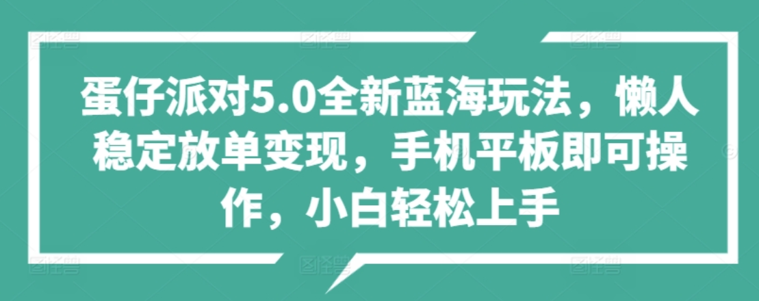 蛋仔派对5.0全新蓝海玩法，懒人稳定放单变现，小白也可以轻松上手-辰阳网创