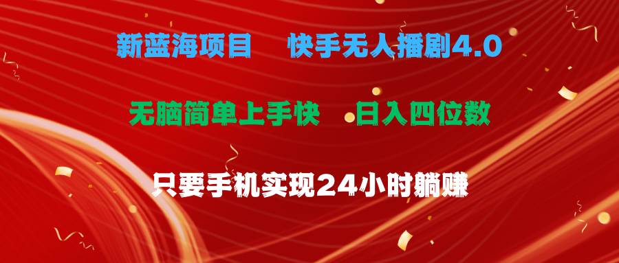 蓝海项目，快手无人播剧4.0最新玩法，一天收益四位数，手机也能实现24…-辰阳网创