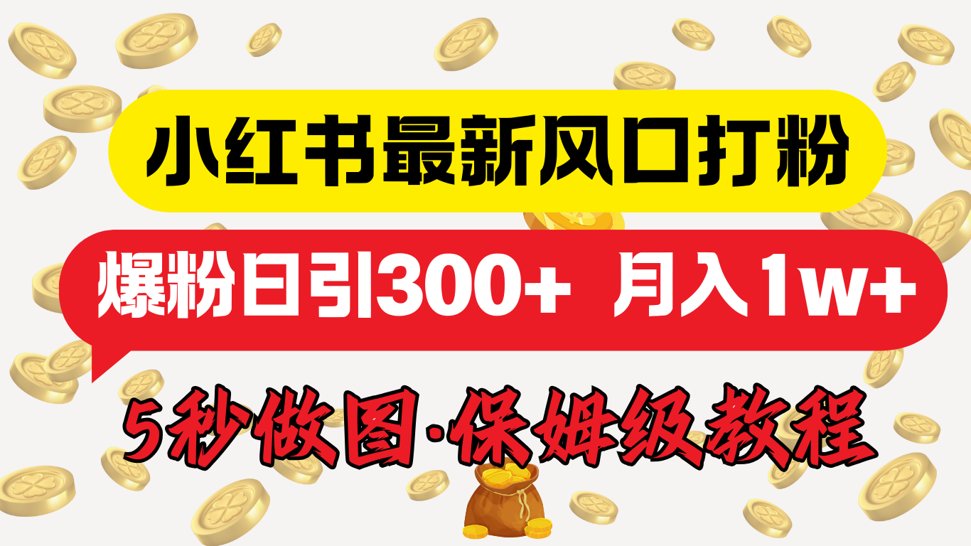 小红书最新图文打粉，5秒做图教程，爆粉日引300+，月入1w+-辰阳网创