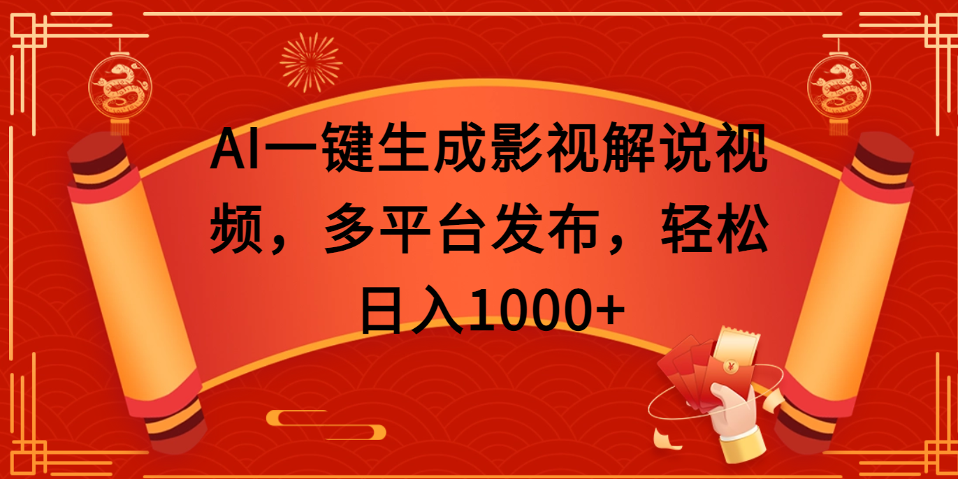 AI一键生成影视解说视频，多平台发布，轻松日入1000+-辰阳网创