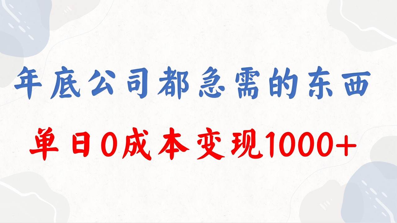 年底必做项目，每个公司都需要，今年别再错过了，0成本变现，单日收益1000-辰阳网创