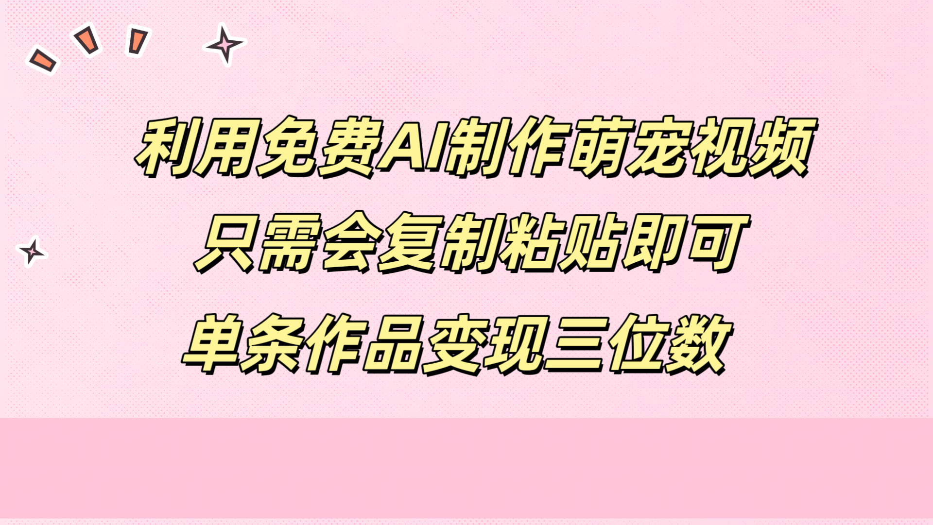 利用免费AI制作萌宠视频，只需会复制粘贴，单条作品变现三位数-辰阳网创