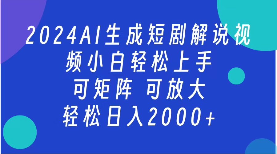 2024抖音扶持项目，短剧解说，轻松日入2000+，可矩阵，可放大-辰阳网创