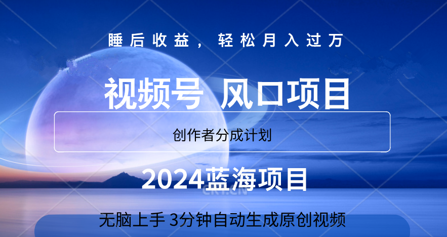 微信视频号大风口项目,3分钟自动生成视频，2024蓝海项目，月入过万-辰阳网创