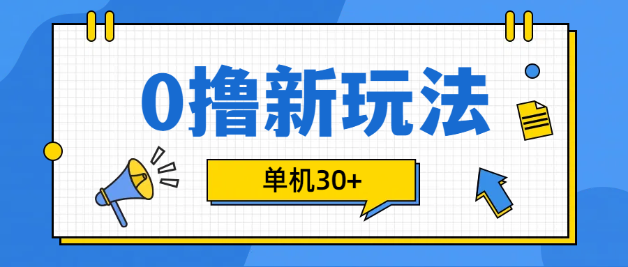 0撸玩法，单机每天30+-辰阳网创