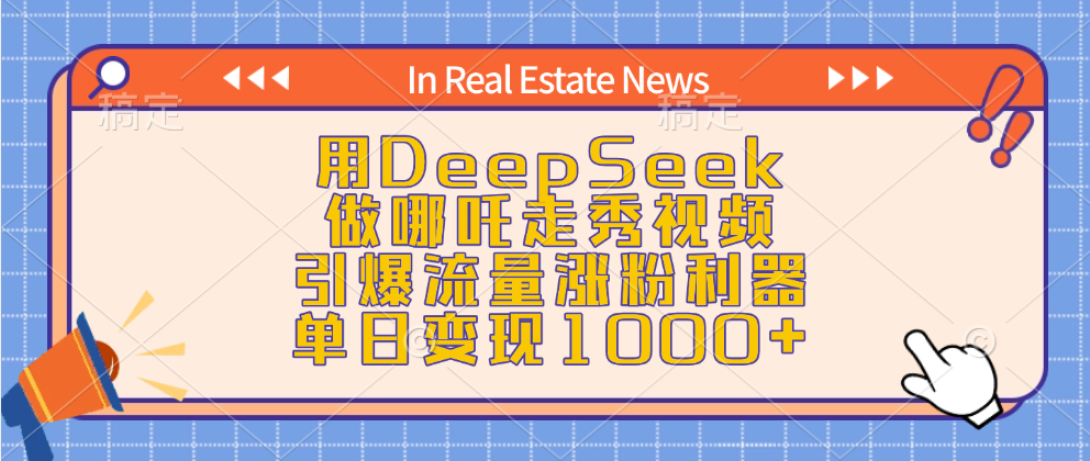 用DeepSeek做哪吒走秀视频，引爆流量涨粉利器，单日变现1000+-辰阳网创