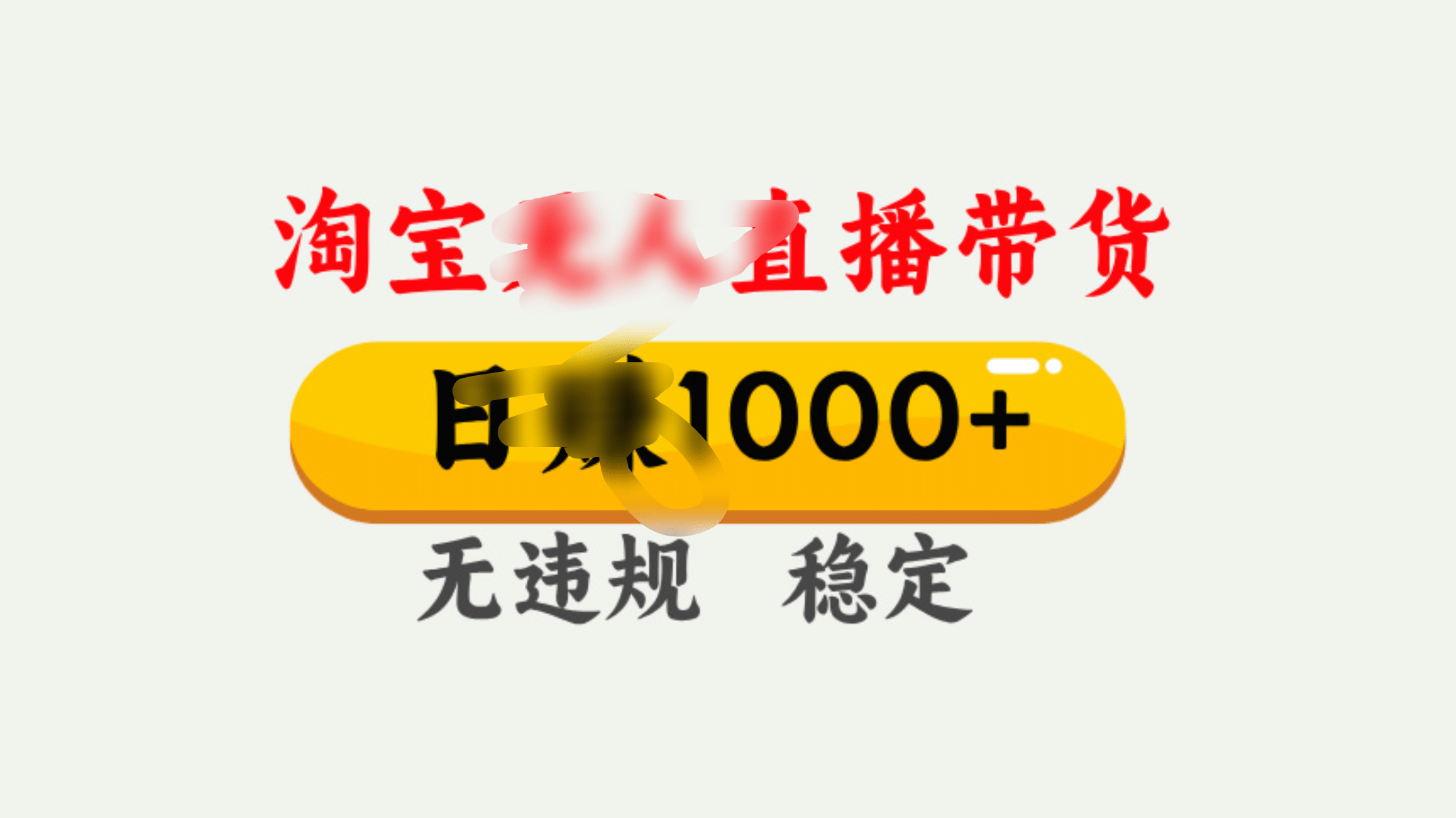 25年淘宝无人直播带货10.0，一天1000+，独家技术，操作简单。-辰阳网创