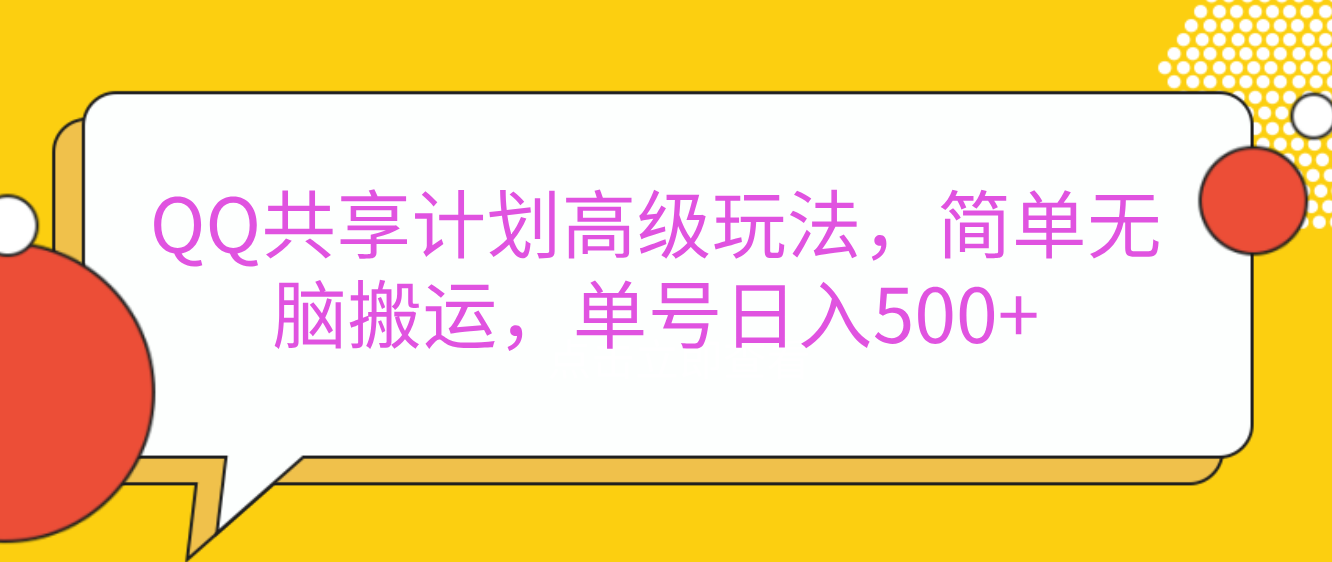 嘿，朋友们！今天来聊聊QQ共享计划的高级玩法，简单又高效，能让你的账号日入500+。-辰阳网创