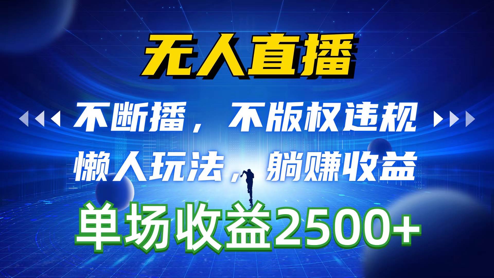 无人直播，不断播，不版权违规，懒人玩法，躺赚收益，一场直播收益2500+-辰阳网创